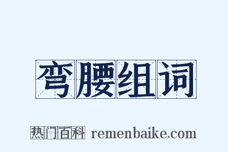 弯腰组词是什么意思的图片